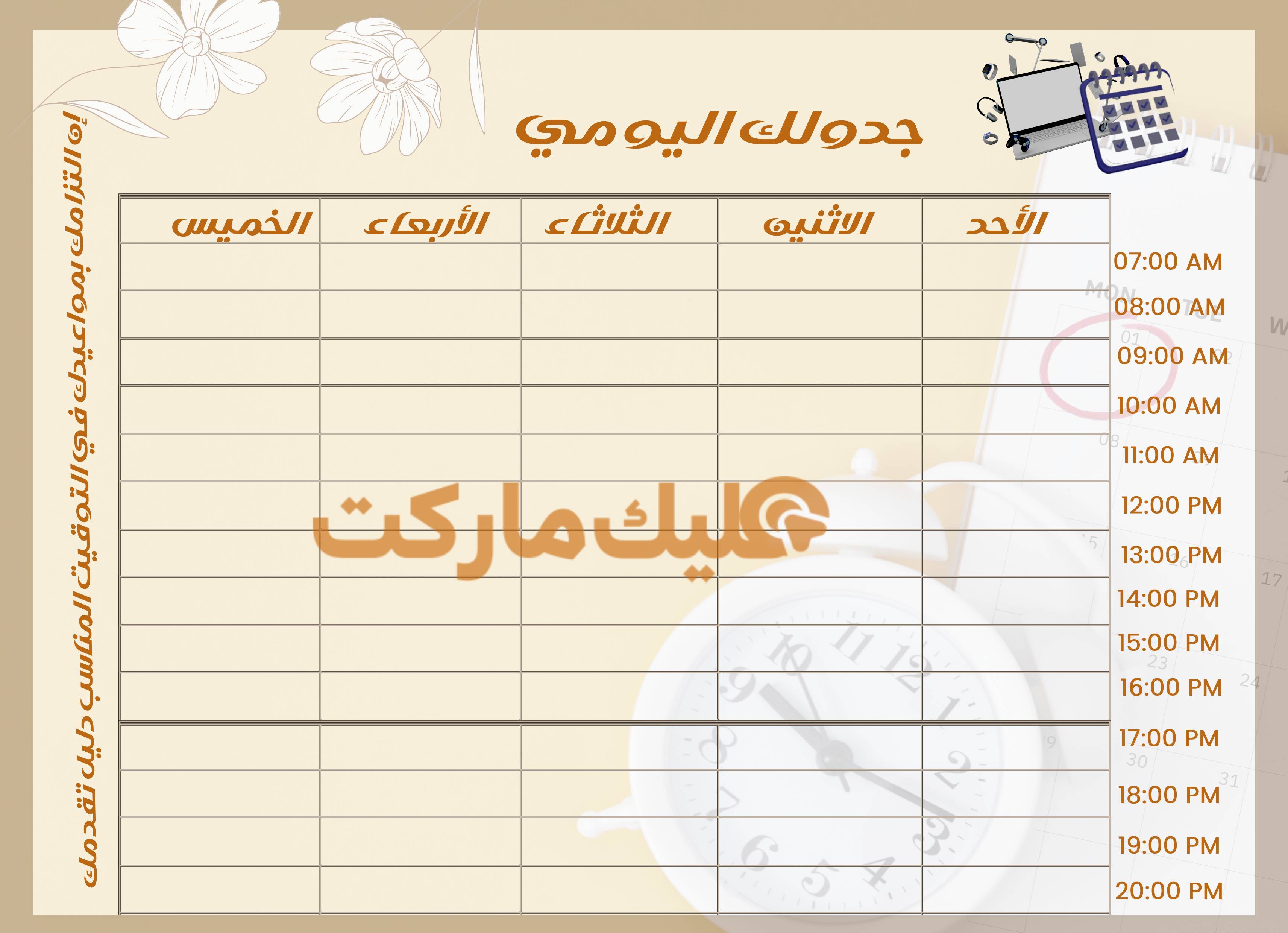 جدولك اليومي جدول مصمم PDF