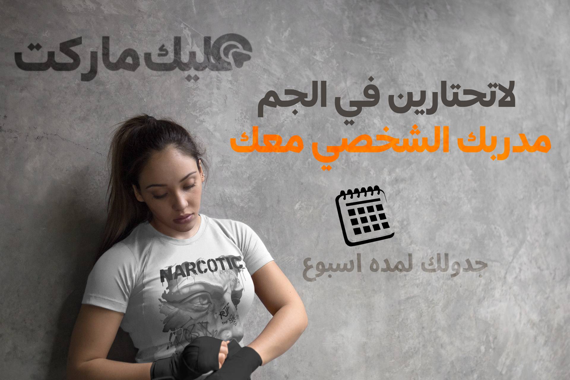 جدولك الرياضي الأسبوعي | خطتك للتمرين في الجيم