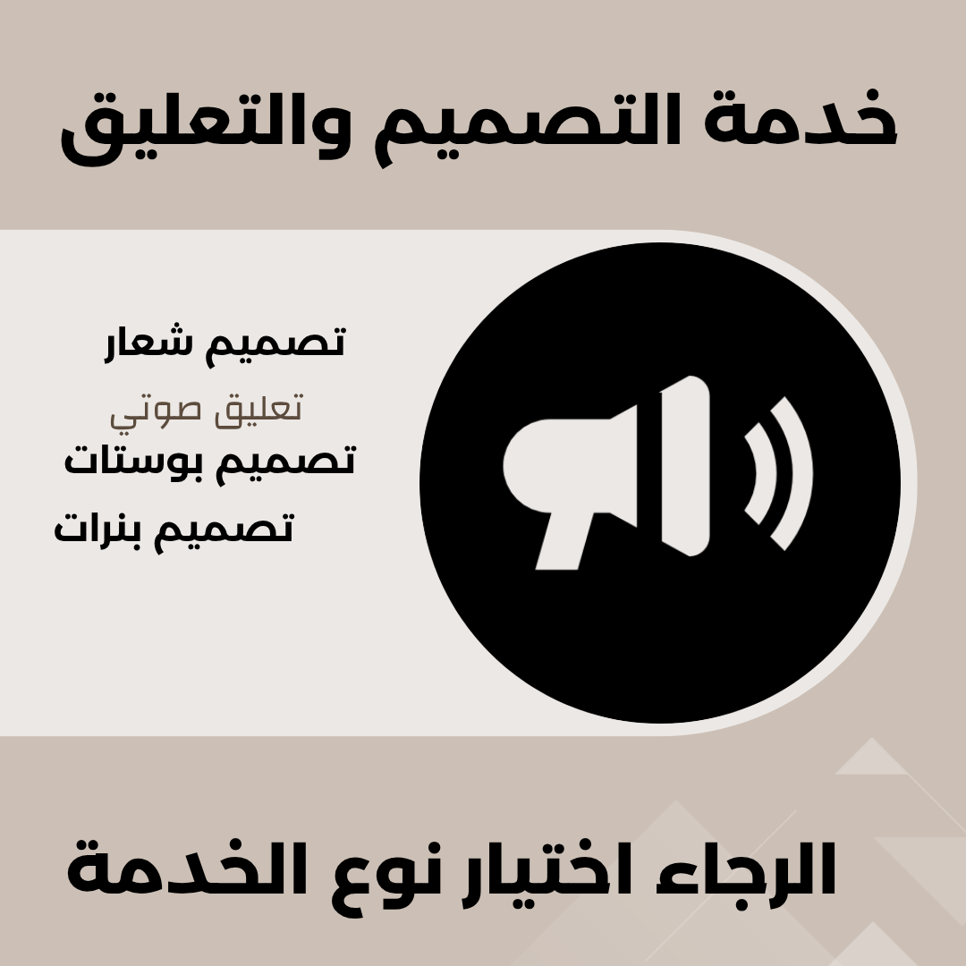 خدمة التصميم والتعليق الصوتي 